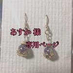 あすか様専用ページ