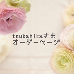 tsubahikaさまオーダーページ