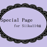 siika14様　専用ページ