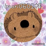 kaori0602様