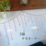 e様専用オーダー✴︎