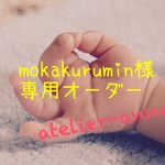 【mokakurumin様専用オーダー】