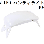 UV-LED ハンディライト 10w  パジコ/ハンディランプ