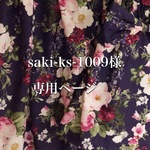 saki-ks-1009様専用ページ