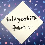 hibiyoshi様専用ページ