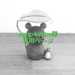 meg-keiko様専用ページ