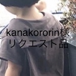 kanakororin様リクエスト品