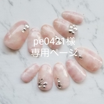 pe0421様専用ページ