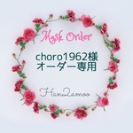 👑choro1962様 オーダー専用👑