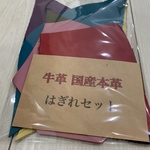 国産本革はぎれセットD