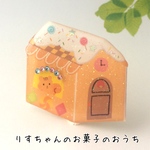 りすちゃんのお菓子のおうち