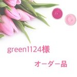 green1124様 オーダー品