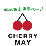 iitono様 専用ページ