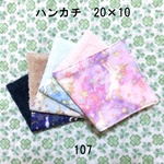 4枚セット ハンカチ ユニコーン ダブルガーゼタオル 20×10 107