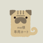 inubu 【me様専用カート】