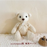 ＊yuchanmama様 専用ページ＊