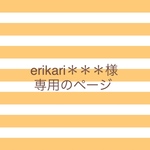 erikari＊＊＊様専用のページ