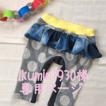 ikumin1930様専用ページ
