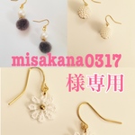 misakana0317さま専用
