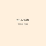2014s004様 order page❁*·⑅