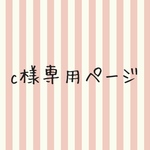 channmoco様専用ページ