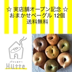1/30発送 おまかせベーグル便 送料無料