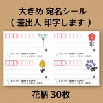 宛名シール 花柄 30枚