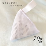 ピラミッドポット 白のマグネシウム 70g