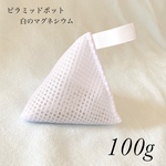 ピラミッドポット 白のマグネシウム 100g