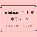 [ minimama114 様　オーダー品：アクアマリン ] 