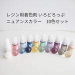 いろどろっぷ ニュアンスカラー 発色の良い色付きレジンが作れる着色剤10色セット