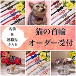 猫首輪 【名入れ】オーダー
