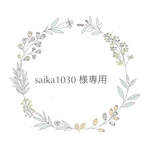 saika1030様専用