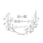 あい様専用ページ
