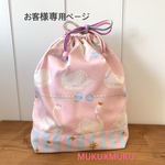 お客様専用ページ★体操着袋