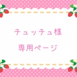 チュッチュ様  専用ページ