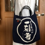 酒屋前掛けバッグ   一刻者