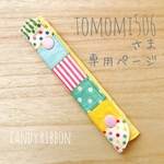 tomomi506さま専用 ページ