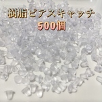 樹脂ピアスキャッチ 送料無料