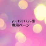 yuu1231722様専用ページ