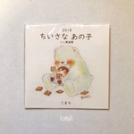 「ちいさなあの子」ミニ原画集