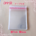 送料無料 ◼️OPP袋 7×5cm◼️