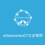 shibawanko07さま専用