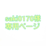 saki 0170様専用ページ