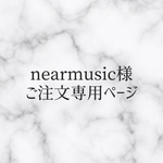 nearmusic様 ご注文専用ページ