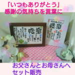 お父さん、お母さんにセットでのプレゼント☆*°還暦祝い✳金婚祝✳名前入りポエム✳スピリチュアルポエム✳ポエムのありす