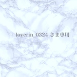 loverin_0324 さま専用出品
