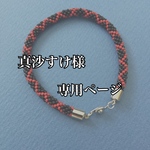 真沙すけ様専用ページ