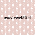 zonojacco様専用