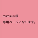 miimii1121様 専用ページになります。